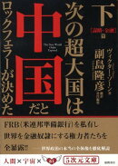 次の超大国は中国だとロックフェラーが決めた(下(「謀略・金融」篇))