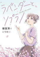 ラベンダーとソプラノ [ 額賀　澪 ]