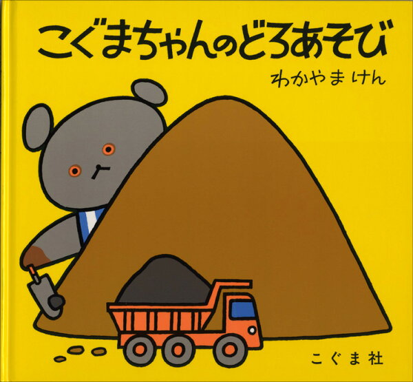 楽天ブックス: こぐまちゃんのどろあそび - 若山憲 - 9784772100359 : 本