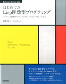はじめてのLisp関数型プログラミング