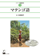 マテンゴ語