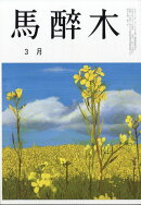 馬酔木(あしび) 2026年 3月号 [雑誌]