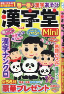 漢字堂Mini (ミニ) Vol.38 2026年 3月号 [雑誌]