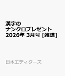 漢字のナンクロプレゼント 2026年 3月号 [雑誌]