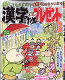 漢字のナンクロプレゼント 2026年 3月号 [雑誌]