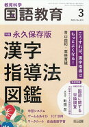 教育科学 国語教育 2026年 3月号 [雑誌]