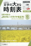 コンパス時刻表別冊 文字の大きな時刻表 春号 2026年 3月号 [雑誌]