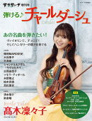 サラサーテ増刊 弾ける♪ チャールダーシュ 2026年 3月号 [雑誌]