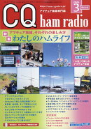 CQ ham radio (ハムラジオ) 2026年 3月号 [雑誌]