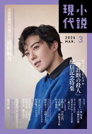小説現代 2026年 3月号 [雑誌]