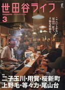 世田谷ライフ magazine 2026年 3月号 [雑誌]