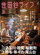 世田谷ライフ magazine 2026年 3月号 [雑誌]