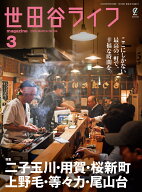 世田谷ライフ magazine 2026年 3月号 [雑誌]