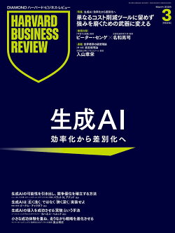 DIAMONDハーバード・ビジネス・レビュー 2026年3月号 特集「生成AI 効率化から差別化へ」 [雑誌]