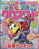 デラックスクロスワード 2026年 3月号 [雑誌]