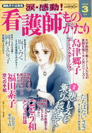 涙・感動!看護師ものがたり 2026年 3月号 [雑誌]