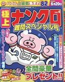ナンプレプラザ増刊 極上ナンクロ Vol.4 2026年 3月号 [雑誌]