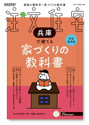 SUUMO注文住宅 兵庫で建てる 2026冬春号