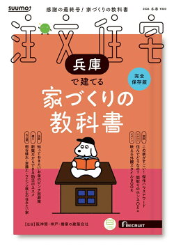 SUUMO注文住宅 兵庫で建てる 2026冬春号