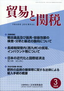 貿易と関税 2026年 3月号 [雑誌]