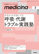medicina (メディチーナ) 2026年 3月号 [雑誌]　特集　血液ガスを武器にする！ 呼吸・代謝トラブル実践塾
