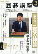 NHK 囲碁講座 2026年 3月号 [雑誌]