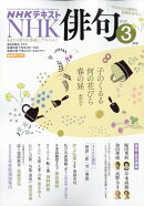 NHK 俳句 2026年 3月号 [雑誌]