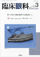 臨床眼科 2026年 3月号 [雑誌]