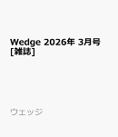 Wedge 2026年 3月号 [雑誌]