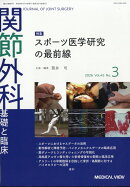 関節外科 基礎と臨床 2026年 3月号 [雑誌]