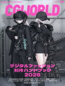 CG WORLD (シージー ワールド) 2026年 3月号 [雑誌]