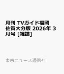 月刊 TVガイド福岡佐賀大分版 2026年 3月号 [雑誌]