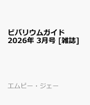 ビバリウムガイド 2026年 3月号 [雑誌]