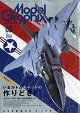 Model Graphix (モデルグラフィックス) 2026年 3月号 [雑誌]
