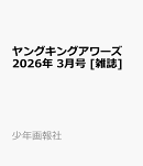 ヤングキングアワーズ 2026年 3月号 [雑誌]