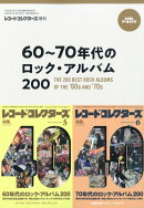 レコード・コレクターズ増刊 60〜70年代のロック・アルバム200 2026年 3月号 [雑誌]