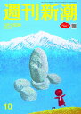 週刊新潮 2026年 3/19号 [雑誌]