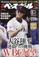 週刊 ベースボール 2026年 3/16号 [雑誌]