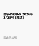 医学のあゆみ 2026年 3/28号 [雑誌]
