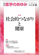 医学のあゆみ 社会的つながりと健康 296巻13号[雑誌]