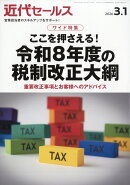 近代セールス 2026年 3/1号 [雑誌]