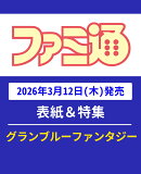 週刊 ファミ通 2026年 3/26号 [雑誌]