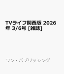 TVライフ関西版 2026年 3/6号 [雑誌]