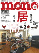 mono (モノ) マガジン 2026年 3/16号 [雑誌]