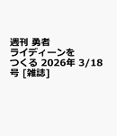 週刊 勇者ライディーンをつくる 2026年 3/18号 [雑誌]