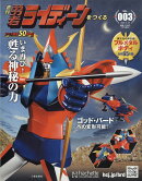 週刊 勇者ライディーンをつくる 2026年 3/18号 [雑誌]