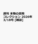 週刊 本物の貨幣コレクション 2026年 3/18号 [雑誌]
