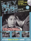 隔週刊 キイハンターDVDコレクション 2026年 3/24号 [雑誌]