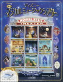 週刊 ディズニーマジカルミュージックシアター 2026年 3/4号 [雑誌]