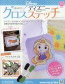 週刊 はじめてのディズニークロスステッチ 2026年 3/4号 [雑誌]